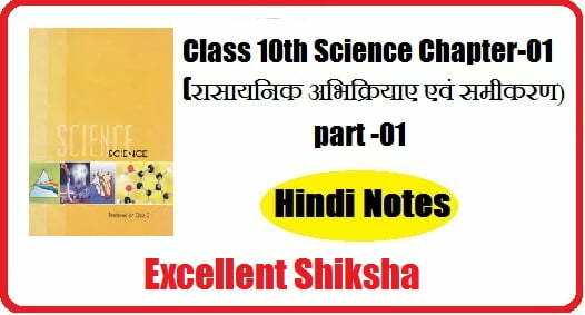 Class 10th Science Chapter-01 (रासायनिक अभिक्रियाए एवं समीकरण) part -01