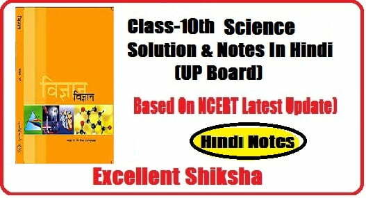 Class -10th Science Notes In Hindi