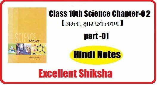 Class 10th Science Chapter-02 (अम्ल , क्षार एवं लवण) part -01