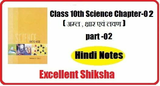 Class 10th Science Chapter-02 (अम्ल , क्षार एवं लवण) part -02