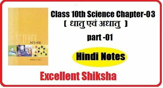 Class 10th Science Chapter-03 (धातु एवं अधातु) part -01