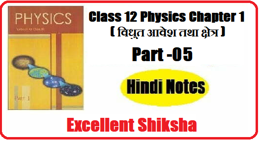 Class 12 Physics Chapter 1 विधुत आवेश तथा क्षेत्र Part 5