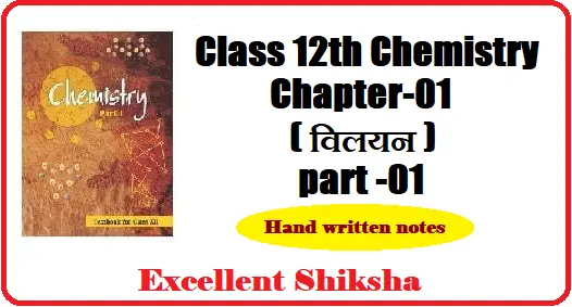 Class 12th Chemistry Chapter-01 (विलयन) part -01