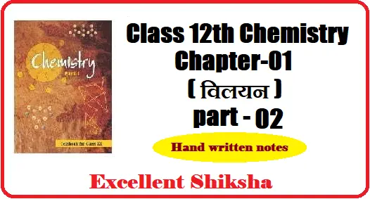 Class 12th Chemistry Chapter 01 विलयन part 02