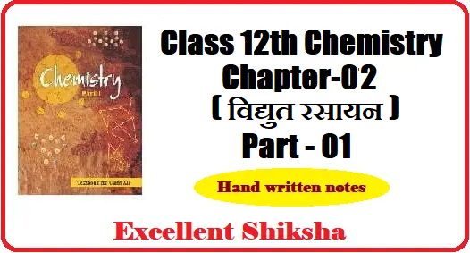 Class 12th Chemistry Chapter 2 विद्युत रसायन part 1