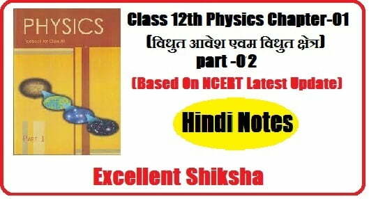 Class 12 Physics Chapter 1 विधुत आवेश तथा क्षेत्र Part 2