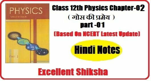 Class 12th Physics Chapter-02 (गोस की प्रमेय ) part -01