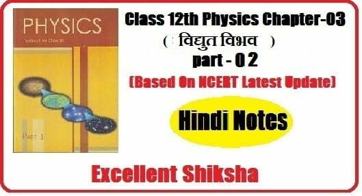 Class 12th Physics  chapter -03 विद्युत विभव part-02