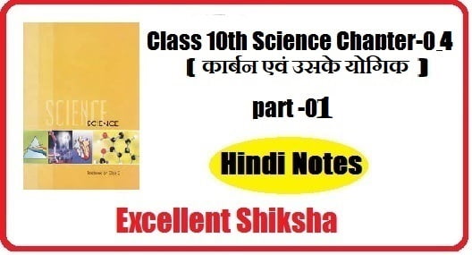 Class 10th Science Chapter-04 कार्बन एवं उसके योगिक part -01