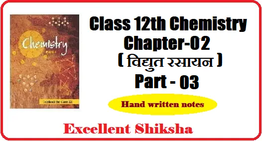 Class 12th Chemistry Chapter 2 विद्युत रसायन part 3