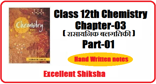 Class 12th Chemistry Chapter 3 रासायनिक बलगतिकी part 1