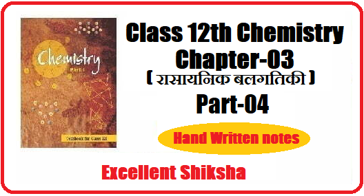 Class 12th Chemistry Chapter 3 रासायनिक बलगतिकी part 4