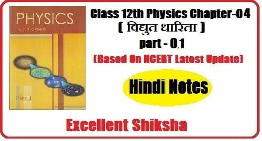 Class 12th Physics Chapter-04 विद्युत धारिता part -01