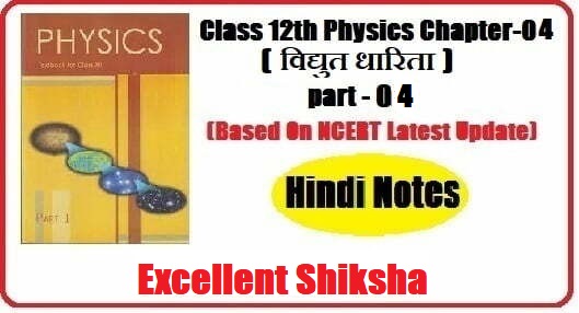 Class 12th Physics Chapter-04 विद्युत धारिता part -04