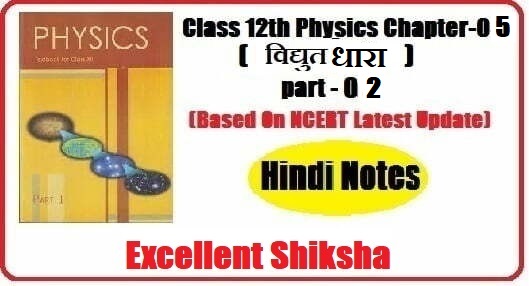 Class 12th Physics Chapter-05 विद्युत धारा part -02