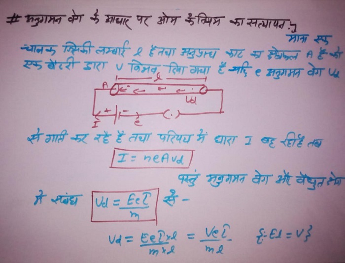 अनुगमन वेग के आधार पर ओम के नियम की व्युतपत्ति