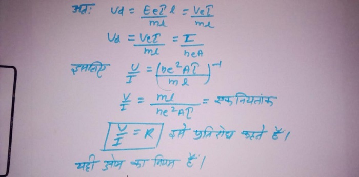 अनुगमन वेग के आधार पर ओम के नियम की व्युतपत्ति