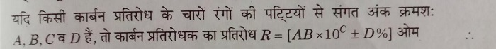 कार्बन प्रतिरोध का सूत्र