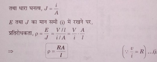 प्रतिरोधकता का सूत्र