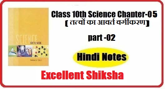 Class 10th Science Chapter-05 तत्वों का आवर्त वर्गीकरण part -02