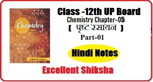 Class 12th Chemistry Chapter-05 पृष्ट रसायन part -01