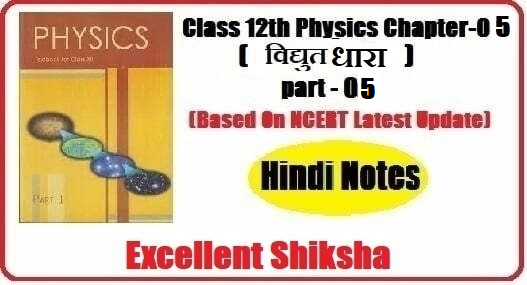 Class 12th Physics Chapter-05 विद्युत धारा part -05