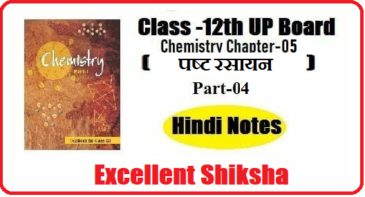 Class 12th Chemistry Chapter-05 पृष्ट रसायन part -04