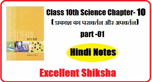 Class 10th Science Chapter-10 प्रकाश का परावर्तन और अपवर्तन part -01