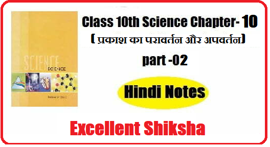 Class 10th Science Chapter-10 प्रकाश का परावर्तन और अपवर्तन part -02