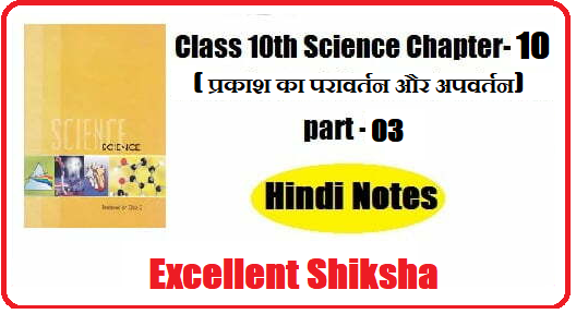 Class 10th Science Chapter-10 प्रकाश का परावर्तन और अपवर्तन part-03