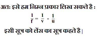 लेंस का सूत्र