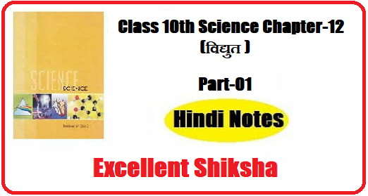 Class 10th Science Chapter-12 विद्युत part – 01