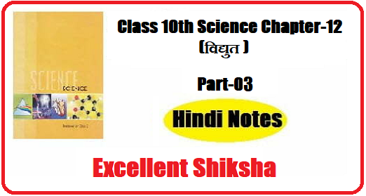 Class 10th Science Chapter-12 विद्युत part – 03