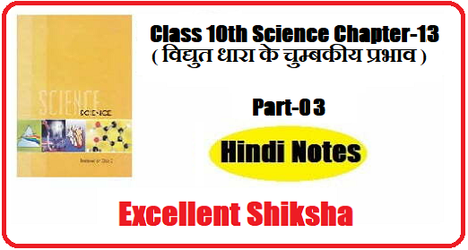 Class 10th Science Chapter-13 विद्युत धारा के चुम्बकीय प्रभाव part – 03