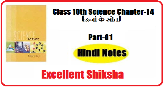 Class 10th Science Chapter-14 ऊर्जा के स्रोत part – 01