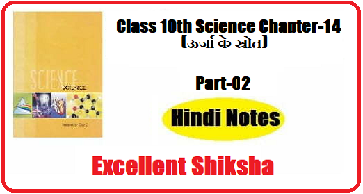 Class 10th Science Chapter-14 ऊर्जा के स्रोत part – 02