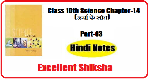 Class 10th Science Chapter-14 ऊर्जा के स्रोत part – 03