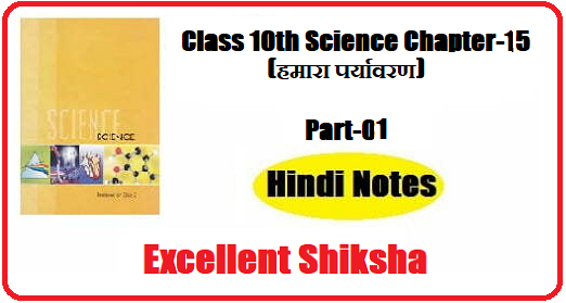 Class 10th Science Chapter-15 हमारा पर्यावरण part – 01