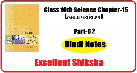 Class 10th Science Chapter-15 हमारा पर्यावरण part – 02