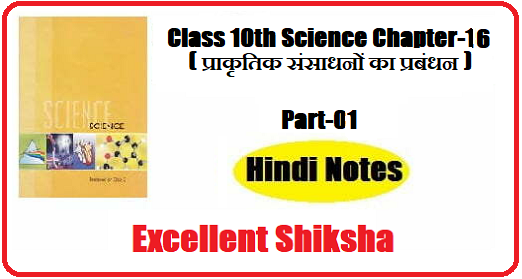 Class 10th Science Chapter-16 प्राकृतिक संसाधनों का प्रबंधन part – 01