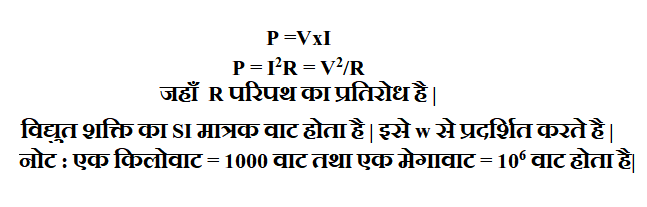 विद्युत शक्ति का सूत्र