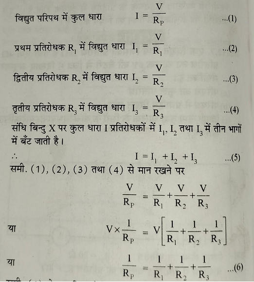 समांतर क्रम में प्रतिरोधो का संयोजन