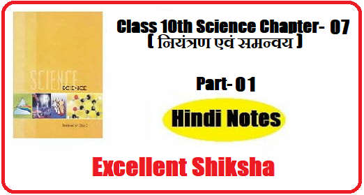 Class 10th Science Chapter-07 नियंत्रण एवं समन्वय part – 01