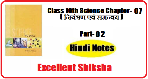 Class 10th Science Chapter-07 नियंत्रण एवं समन्वय part – 02