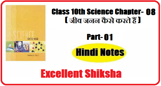 Class 10th Science Chapter-08 जीव जनन कैसे करते हैं part – 01