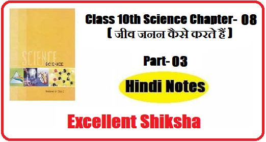 Class 10th Science Chapter-08 जीव जनन कैसे करते हैं part – 03