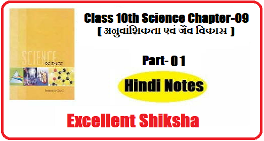 Class 10th Science Chapter-09 अनुवांशिकता एवं जैव विकास part – 01