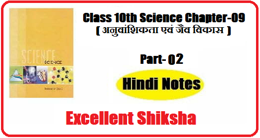 Class 10th Science Chapter-09 अनुवांशिकता एवं जैव विकास part – 02