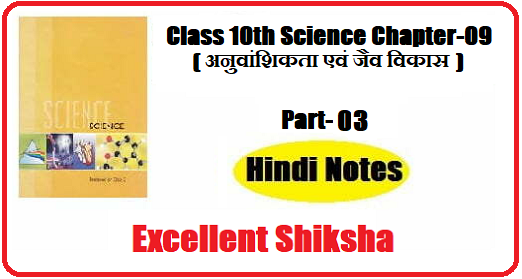 Class 10th Science Chapter-09 अनुवांशिकता एवं जैव विकास part – 03