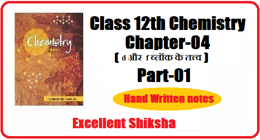 Class 12 Chemistry Chapter 4 d और f ब्लॉक के तत्त्व Part 1